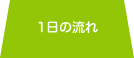 1日の流れ