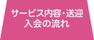 サービス内容・送迎入会の流れ