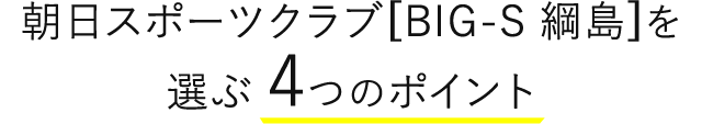 朝日スポーツクラブ 綱島店