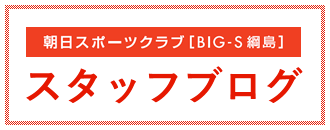 朝日スポーツクラブ〔BIG-S 綱島店〕スタッフブログ