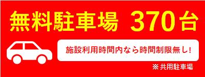 無料駐車場370台