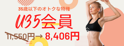 U35会員