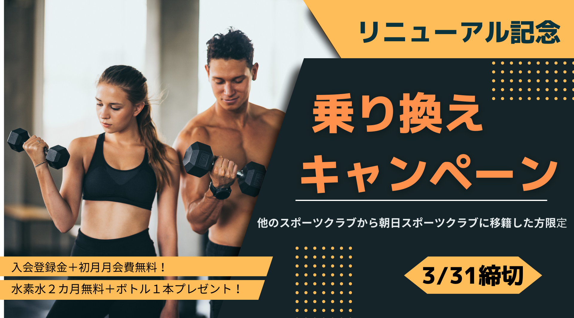 のりかえキャンペーン 朝日スポーツクラブ[BIG-S綱島]
