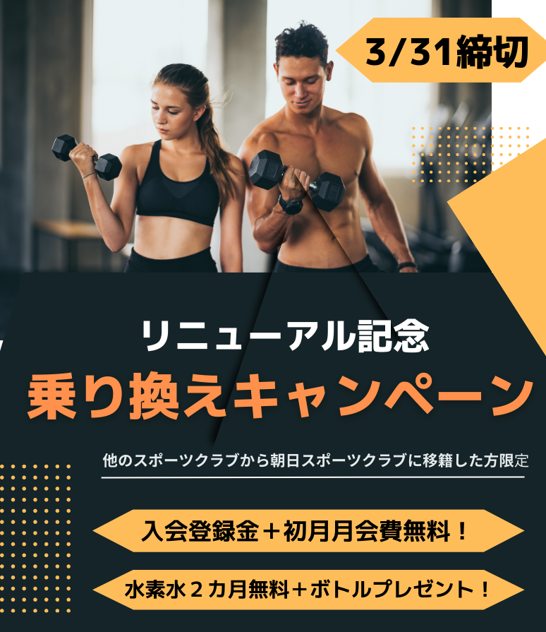 のりかえキャンペーン 朝日スポーツクラブ[BIG-S綱島]