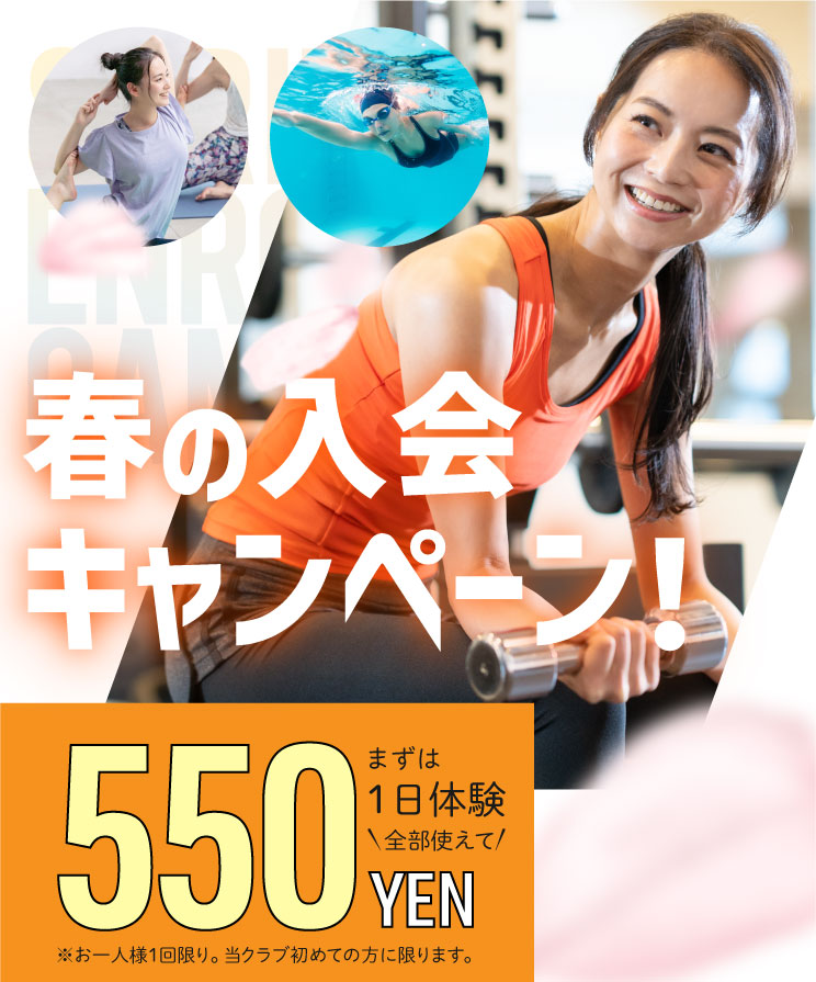 新しい年、生まれ変わる私 まずは1日体験 全部使えて550円 朝日スポーツクラブ[BIG-S綱島]