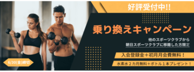 乗り換えキャンペーン