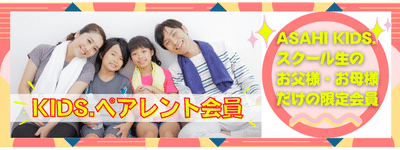 とってもお得なキッズペアレント会員のご紹介です!!