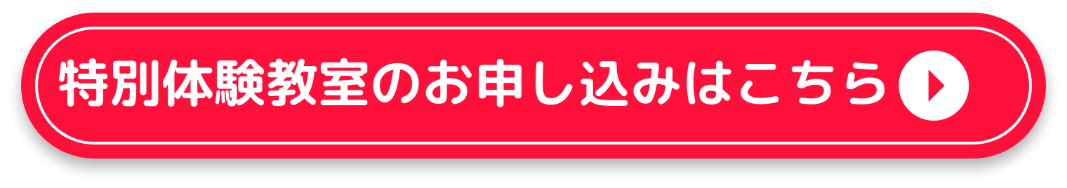 短期教室のお申し込みはこちら