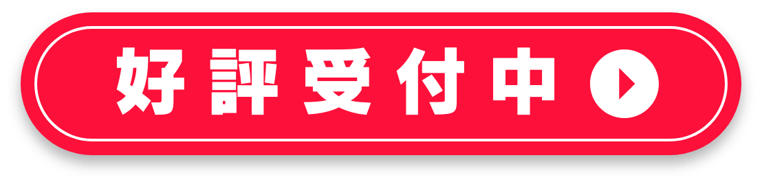 6/10受付開始