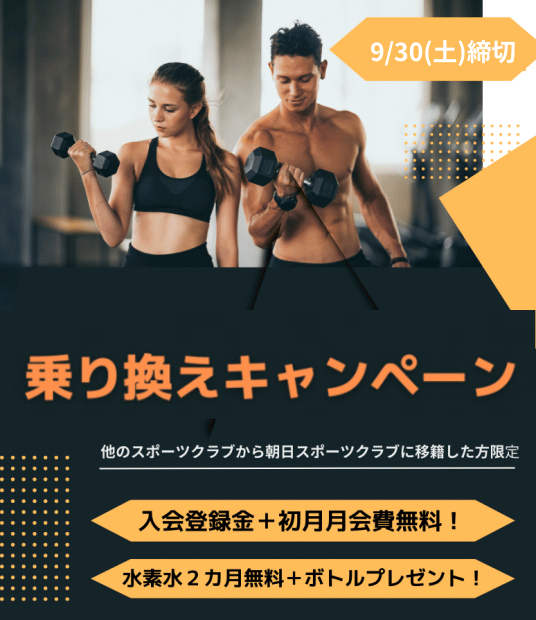 のりかえキャンペーン 朝日スポーツクラブ[BIG-S綱島]