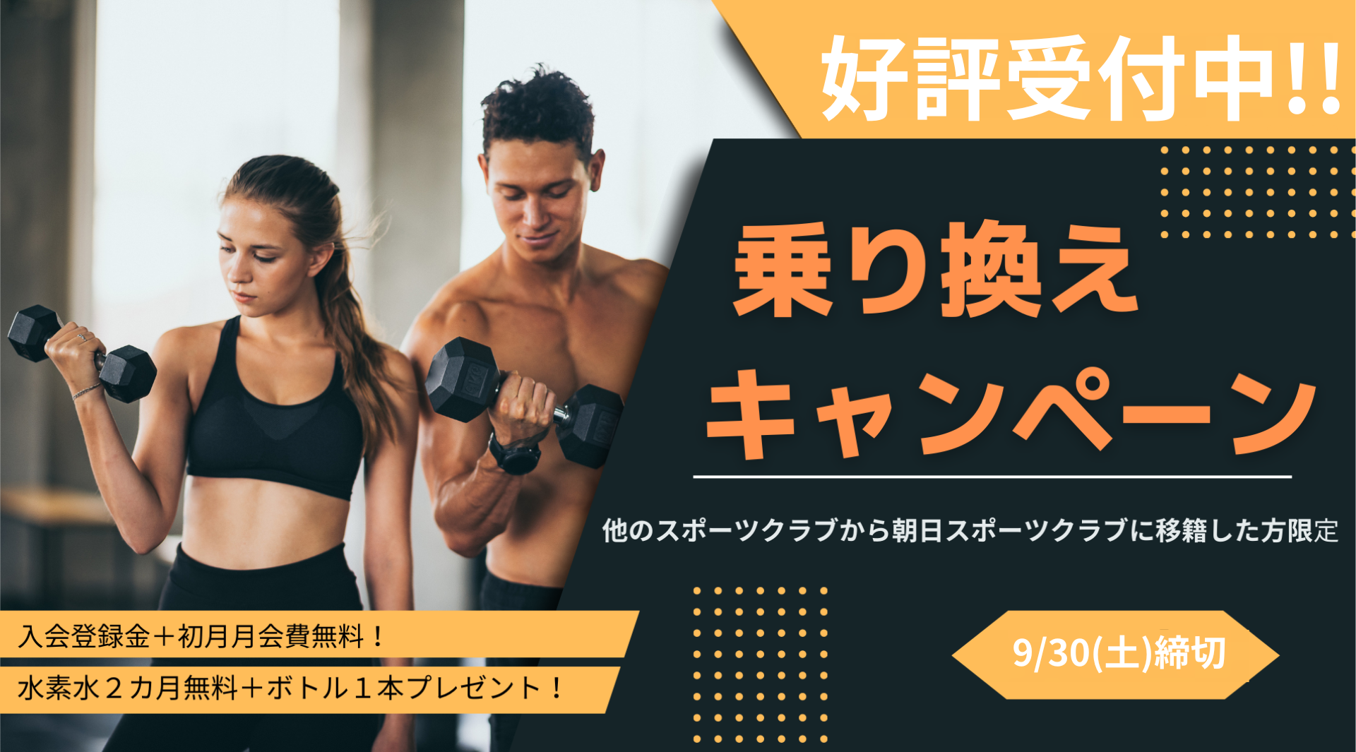 のりかえキャンペーン 朝日スポーツクラブ[BIG-S綱島]