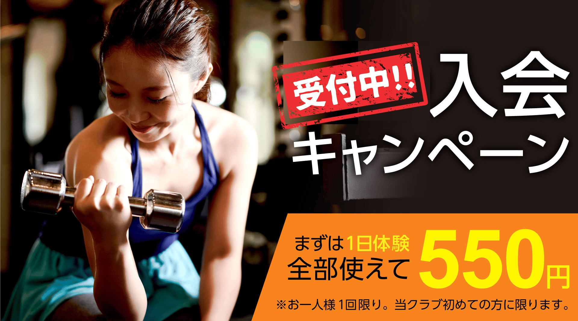 新しい年、生まれ変わる私 まずは1日体験 全部使えて550円 朝日スポーツクラブ[BIG-S綱島]