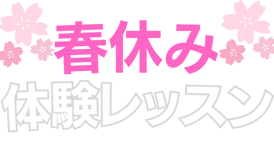 春休み短期レッスン