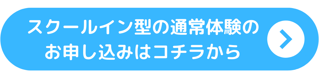 通常体験のお申し込みはこちら