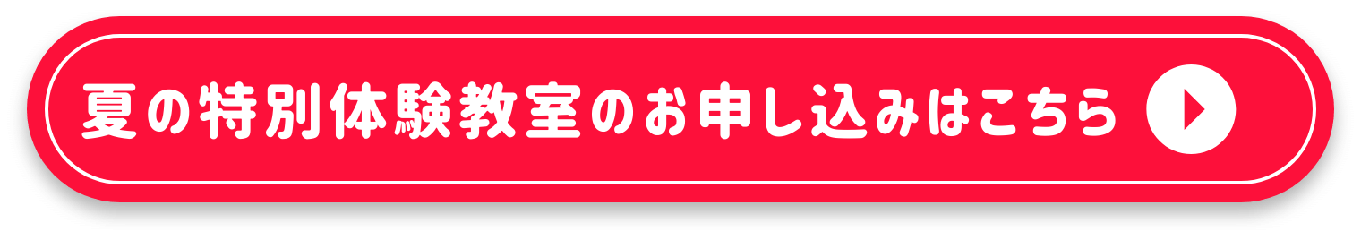 短期教室のお申し込みはこちら