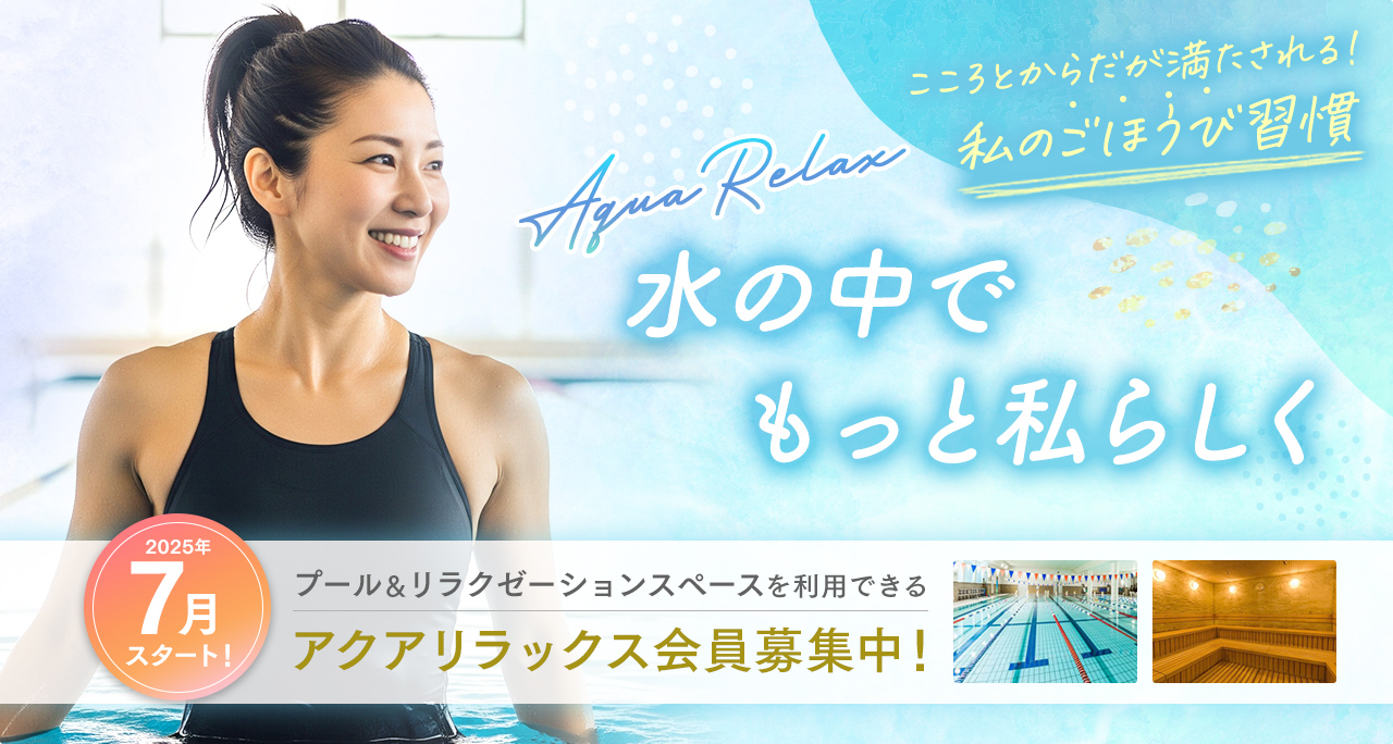 プール＆リラクゼーションエリアが利用できるアクアリラックス会員入会キャンペーン