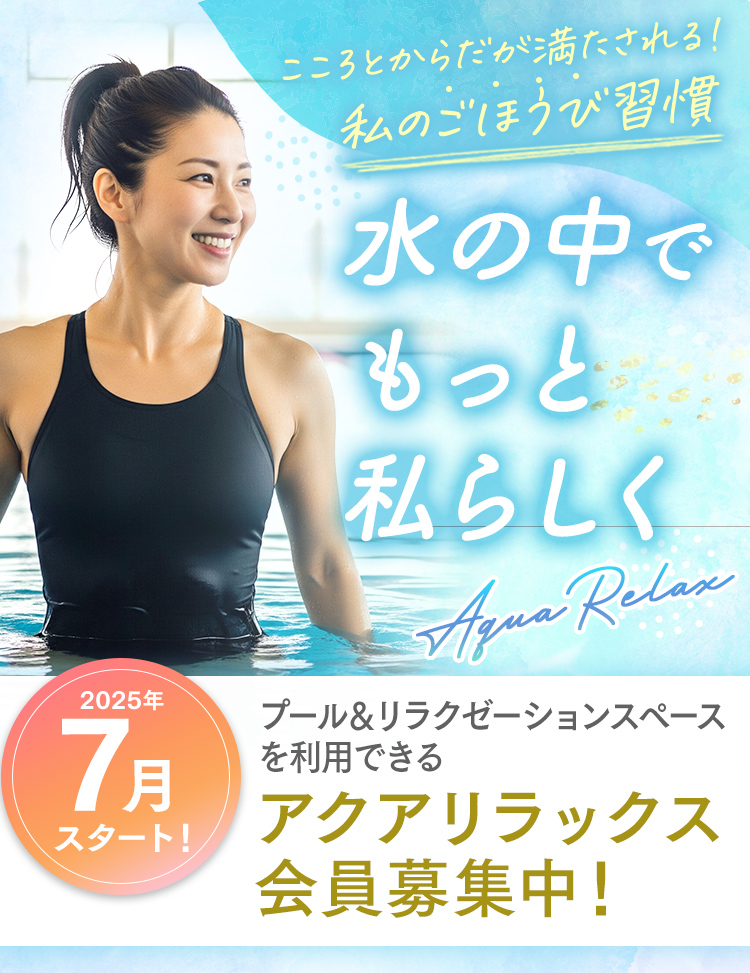 プール＆リラクゼーションエリアが利用できるアクアリラックス会員入会キャンペーン