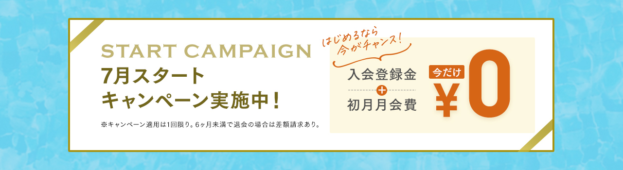 プール＆リラクゼーションエリアが利用できるアクアリラックス会員入会キャンペーン