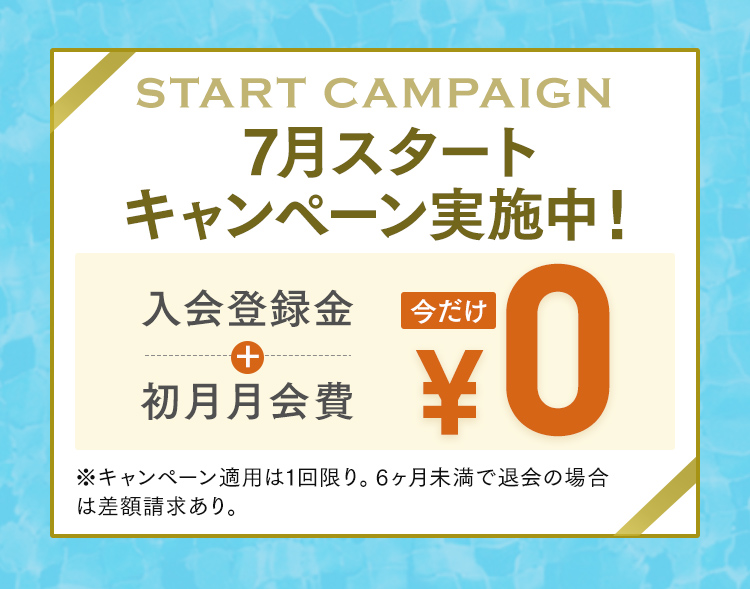 プール＆リラクゼーションエリアが利用できるアクアリラックス会員入会キャンペーン