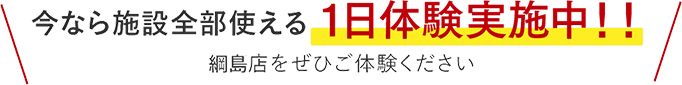 今なら施設全部使える1日体験０円!!