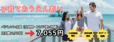 朝日キッズのご家族にはペアレント会員がお得！