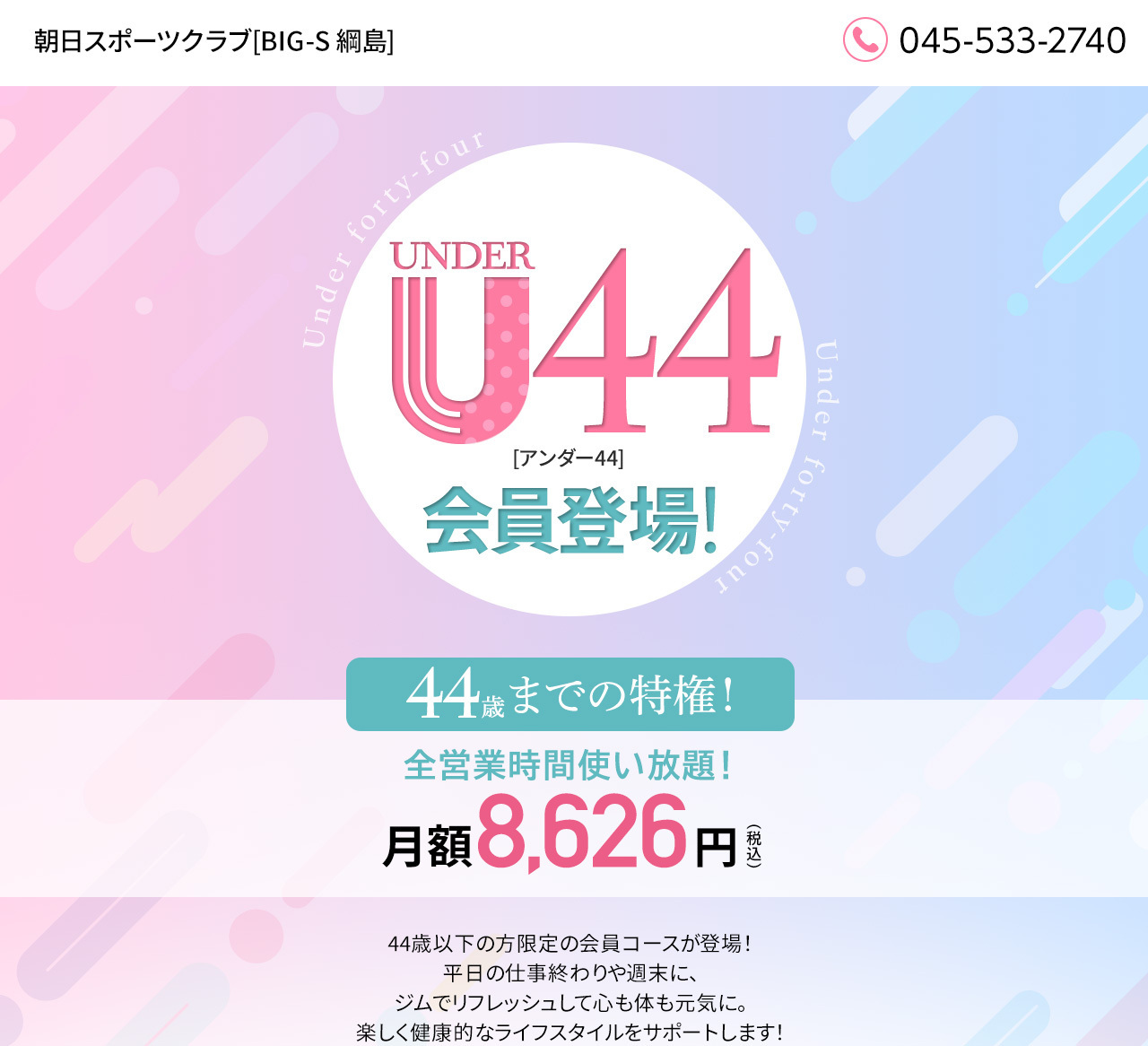 44歳以下の特権！フィットネスをもっと気軽に！U44会員入会キャンペーン