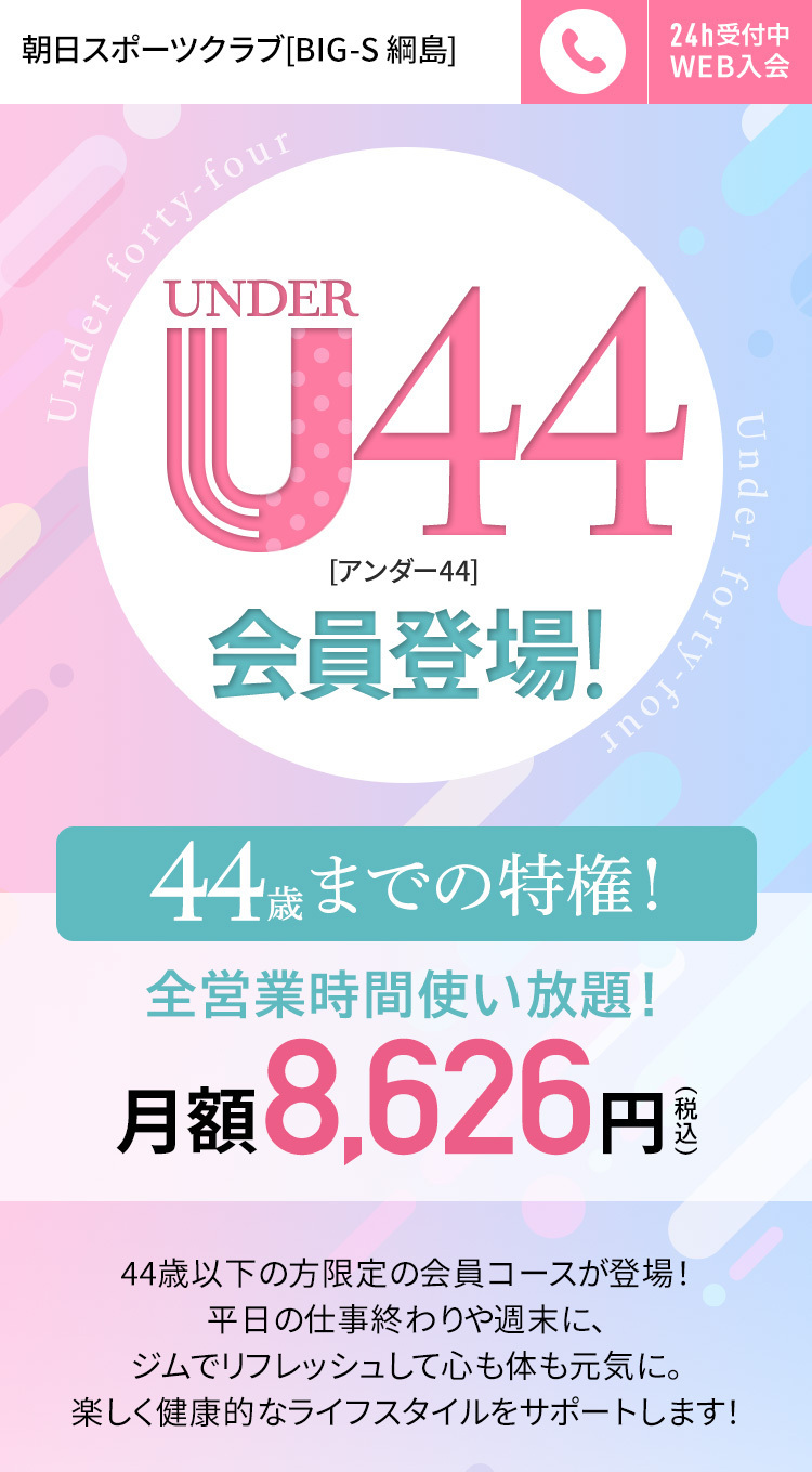 44歳以下の特権！フィットネスをもっと気軽に！U44会員入会キャンペーン