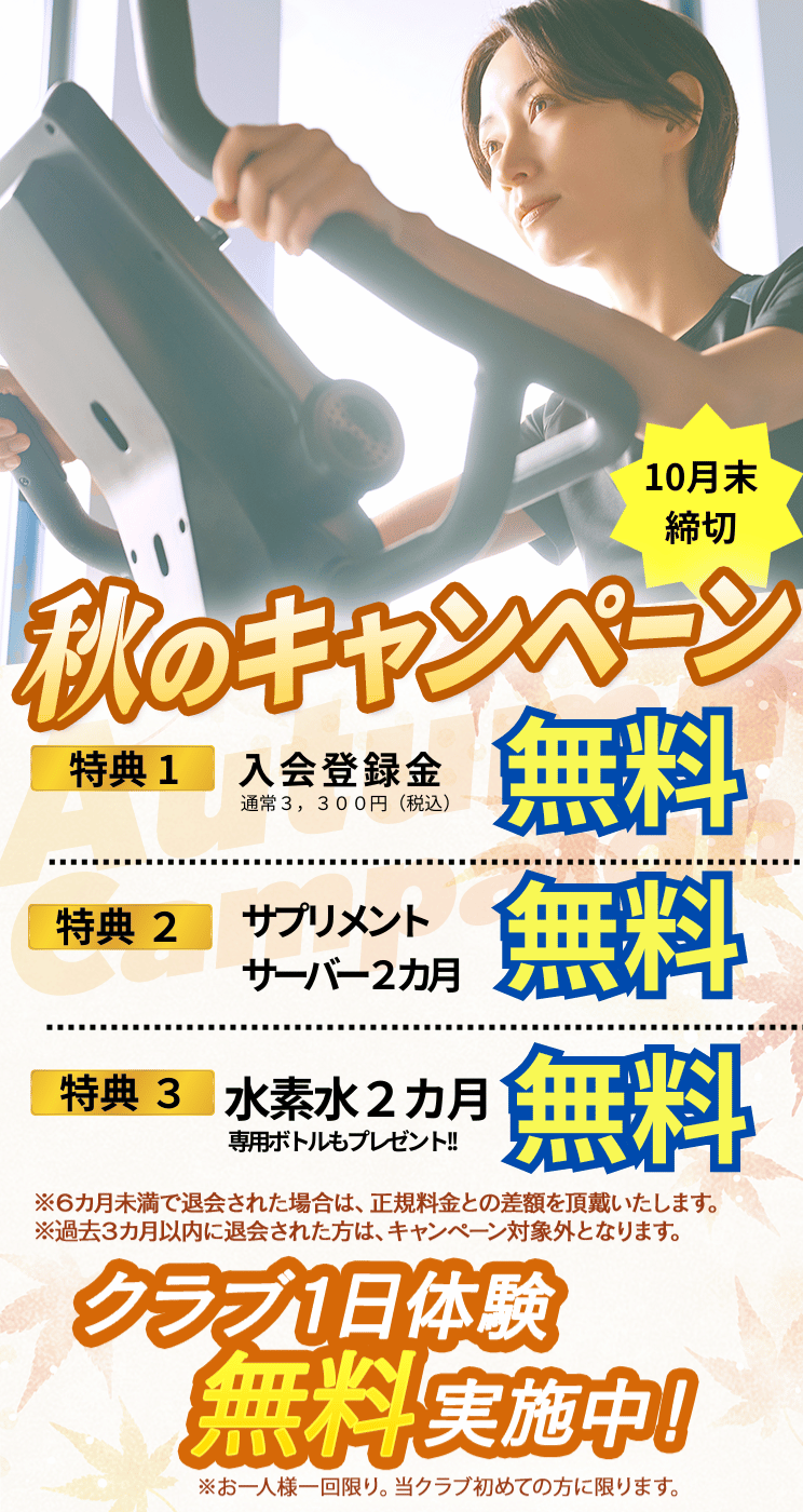 新しい年、生まれ変わる私 まずは1日体験 全部使えて550円 朝日スポーツクラブ[BIG-S綱島]