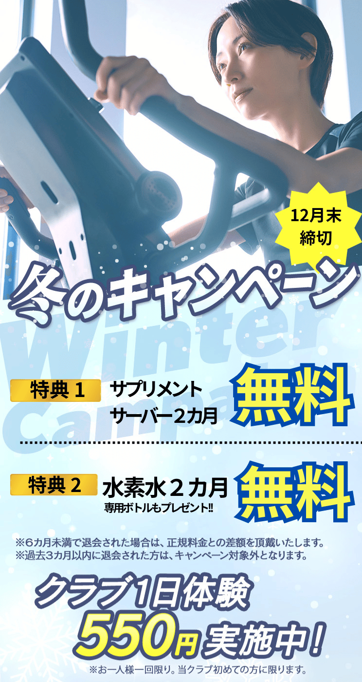 新しい年、生まれ変わる私 まずは1日体験 全部使えて550円 朝日スポーツクラブ[BIG-S綱島]