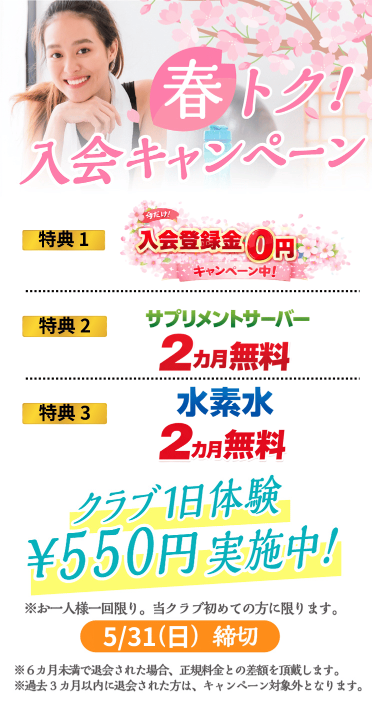 入会登録金が無料！ 全部使えて550円 朝日スポーツクラブ[BIG-S綱島]