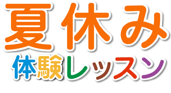 夏休み体験レッスン