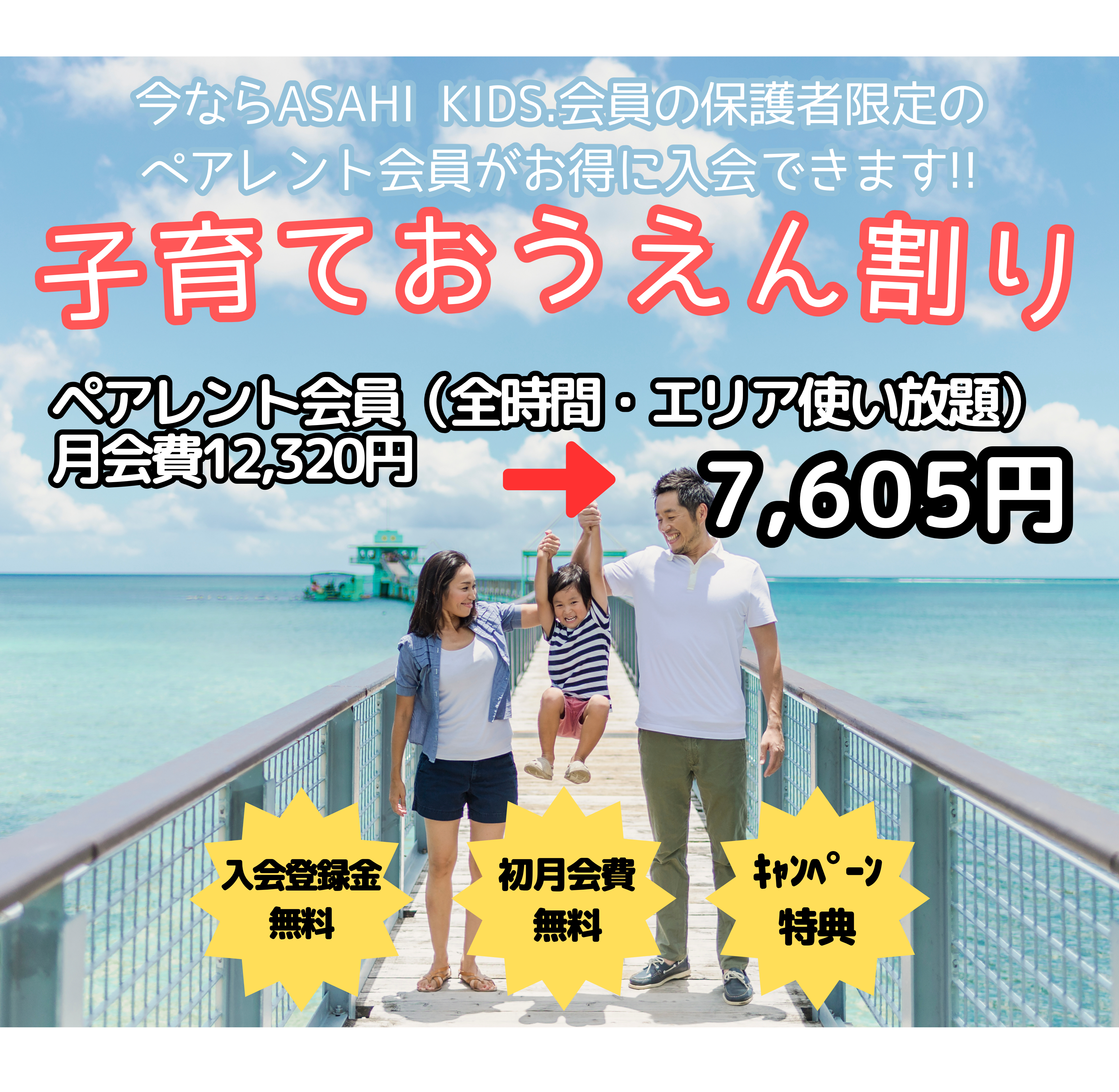 子育て応援割キャンペーン 朝日スポーツクラブ[BIG-S綱島]