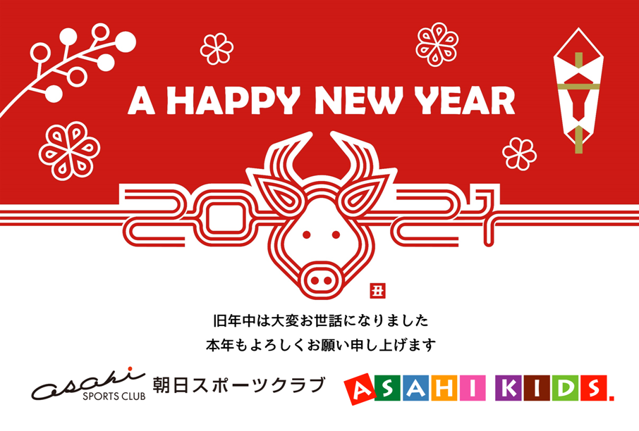 朝日スポーツクラブ 南浦和店 スタッフブログ あけましておめでとうございます