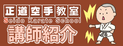 キッズ・正道空手講師紹介