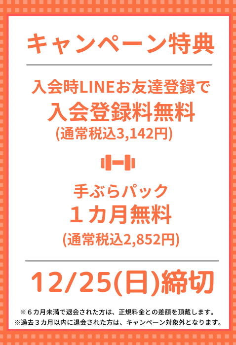 入会キャンペーン好評受け付け中！
