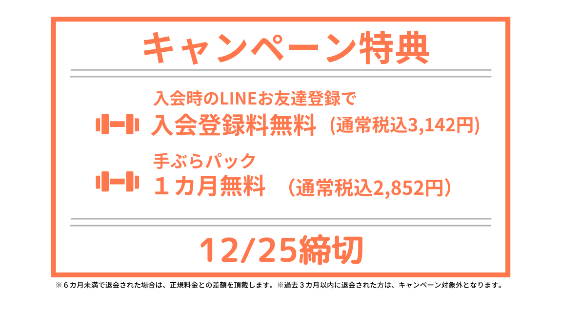 入会キャンペーン好評受け付け中！