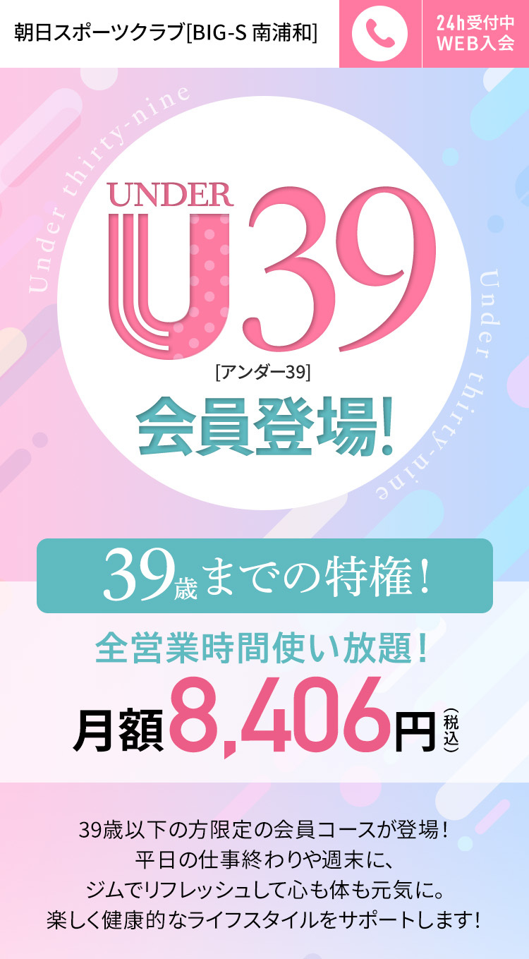 U39会員登場！ まずは1日体験 全部使えて550円 朝日スポーツクラブ[BIG-S南浦和]