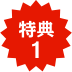 特典1
