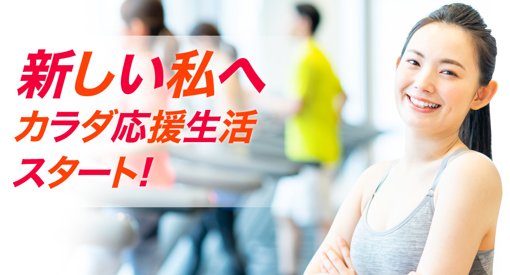 新しい私へ カラダ応援生活スタート!