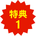 特典1