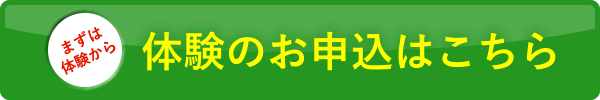 まずは体験から　体験のお申込はこちら