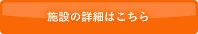 施設の詳細はこちら