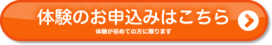 体験のお申し込みはこちら