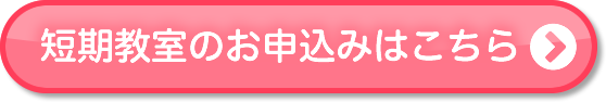 体験のお申し込みはこちら