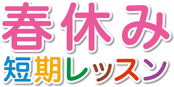 春休み短期レッスン