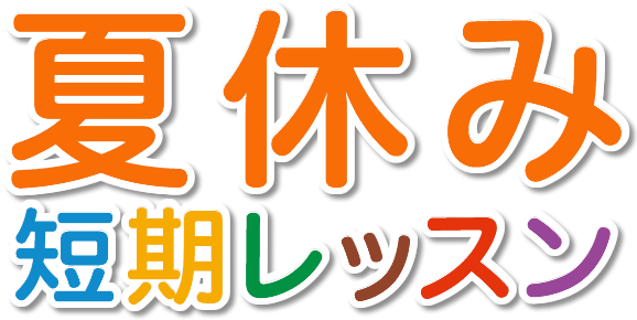 夏休み短期レッスン