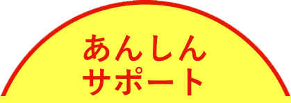 安心サポート