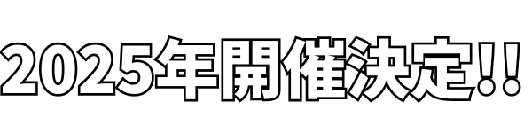 2024年開催決定！